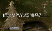 瞄準MPV市場 海馬7X能否成為性價比之選