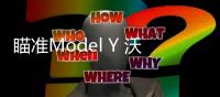瞄準(zhǔn)Model Y 沃爾沃XC40純電車(chē)型公布售價(jià)
