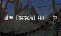 瞄準「換換病」用戶，中華電推「iPhone for Life」新機方案