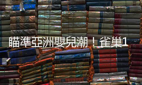 瞄準亞洲嬰兒潮！雀巢119億收購惠氏奶粉｜天下雜誌