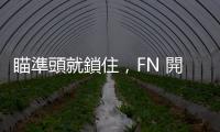 瞄準(zhǔn)頭就鎖住，F(xiàn)N 開發(fā)智慧型鎮(zhèn)暴槍