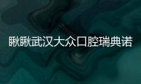 瞅瞅武漢大眾口腔瑞典諾貝爾pmc,pcc種植牙優惠價格可還行?