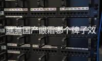 瞧瞧國產眼霜哪個牌子效果好