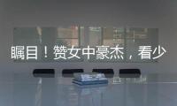 矚目！贊女中豪杰，看少數民族選手大顯身手