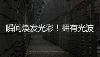 瞬間煥發(fā)光彩！擁有光波理療儀，重塑肌膚的奇跡