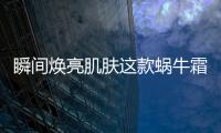 瞬間煥亮肌膚這款蝸牛霜竟然有這樣的功效！