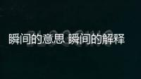 瞬間的意思 瞬間的解釋
