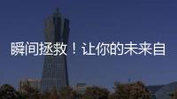 瞬間拯救！讓你的未來自由選擇！
