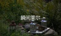 瞬間萊爾
