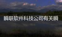 瞬聯軟件科技公司有關瞬聯軟件科技加班怎么樣的詳細內容