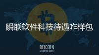 瞬聯(lián)軟件科技待遇咋樣包括瞬聯(lián)軟件科技南京分公司的具體內(nèi)容