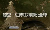瞭望丨進博紅利惠悅全球