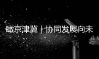 瞰京津冀｜協同發展向未來