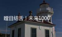 瞠目結(jié)舌！未來(lái)1000年 人類壽命或能長(zhǎng)生不老？