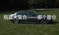 瓶塞大集合——哪個是你的Style?