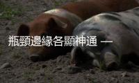瓶頸邊緣各顯神通 — 亞洲四條龍如何應付變局？｜天下雜誌