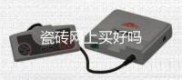 瓷磚網(wǎng)上買好嗎