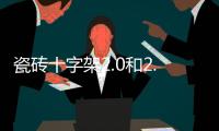瓷磚十字架2.0和2.5怎么選（瓷磚十字架）