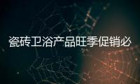 瓷磚衛浴產品旺季促銷必贏法