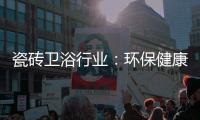 瓷磚衛浴行業：環保健康概念有名無實