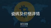 瓷磚及價格詳情