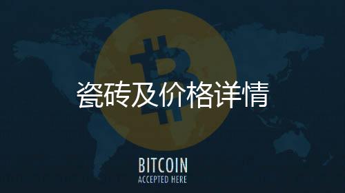 瓷磚及價格詳情