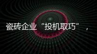 瓷磚企業“投機取巧”，借節日推廣品牌