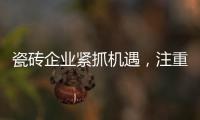 瓷磚企業緊抓機遇，注重原創