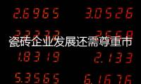 瓷磚企業(yè)發(fā)展還需尊重市場(chǎng)客觀性