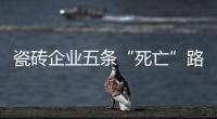 瓷磚企業(yè)五條“死亡”路