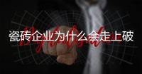 瓷磚企業為什么會走上破產路？