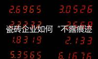 瓷磚企業如何“不露痕跡”進行廣告植入？