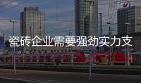 瓷磚企業需要強勁實力支撐