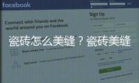 瓷磚怎么美縫？瓷磚美縫操作方法，手把手教程+避坑經驗！