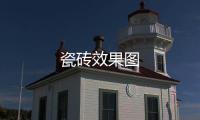 瓷磚效果圖