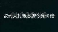 瓷磚大打概念牌令身價倍增
