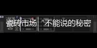瓷磚市場“不能說的秘密”