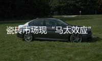 瓷磚市場現“馬太效應”