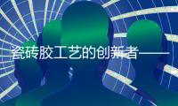 瓷磚膠工藝的創(chuàng)新者——美合建材