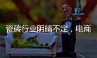 瓷磚行業陰晴不定，電商路不盡如人意