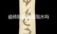 瓷磚貼前需要泡水嗎