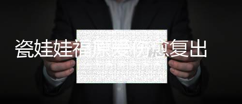 瓷娃娃福原愛傷愈復出 參加韓國公開賽顯自信