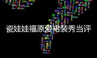 瓷娃娃福原愛裙裝秀當評委 搭檔佩爾森