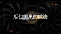 瓜仁貝果的做法