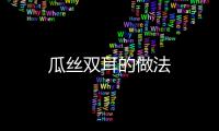 瓜絲雙耳的做法