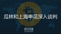 瓜林和上海申花深入談判，48小時(shí)內(nèi)或達(dá)成協(xié)議
