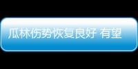 瓜林傷勢恢復(fù)良好 有望本月傷愈復(fù)出