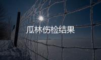瓜林傷檢結果