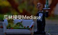 瓜林接受Mediaset專訪：我對我們的工作有信心