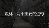 瓜林：兩個重要的進球